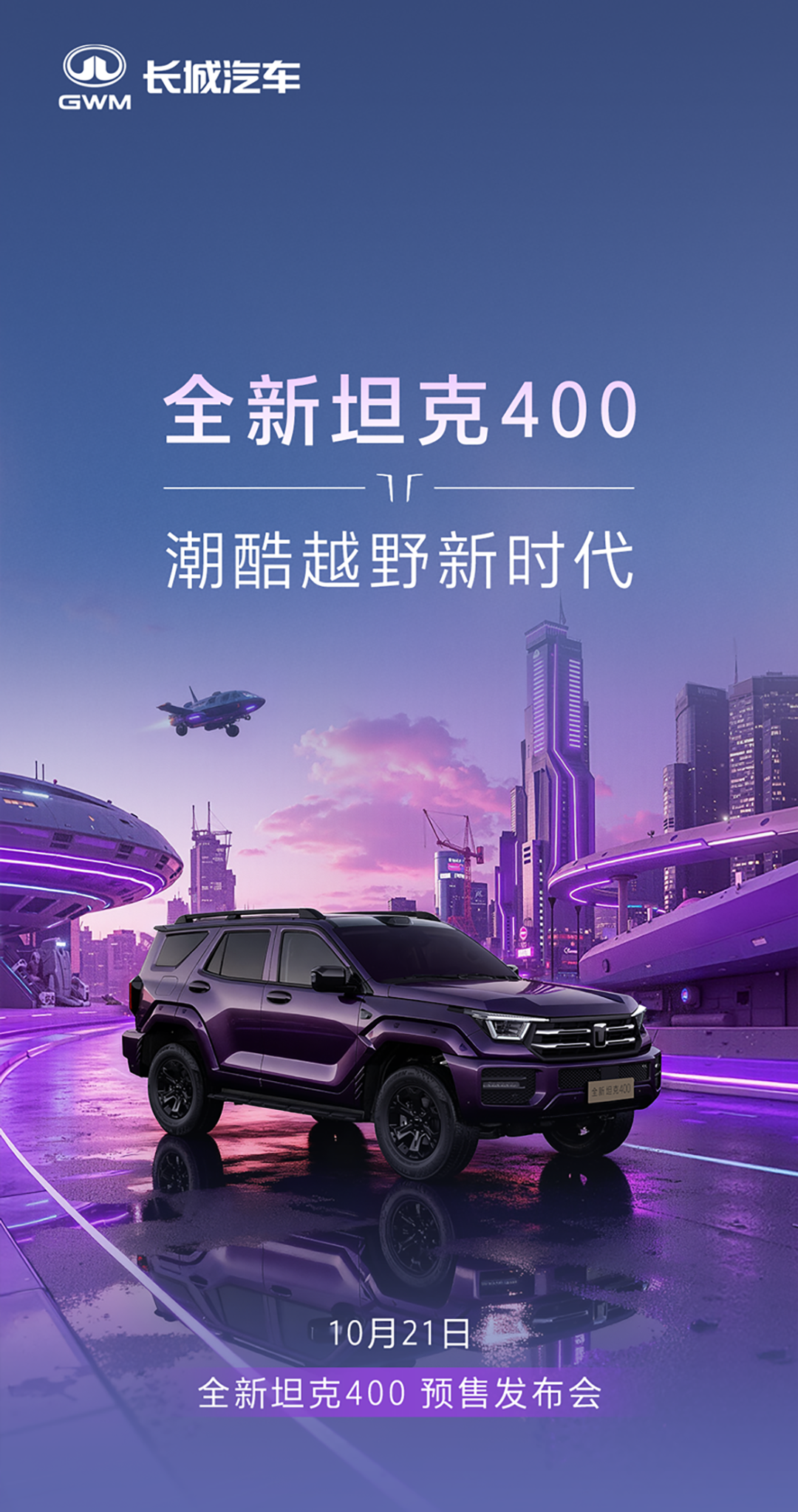 1021 全新坦克400.png