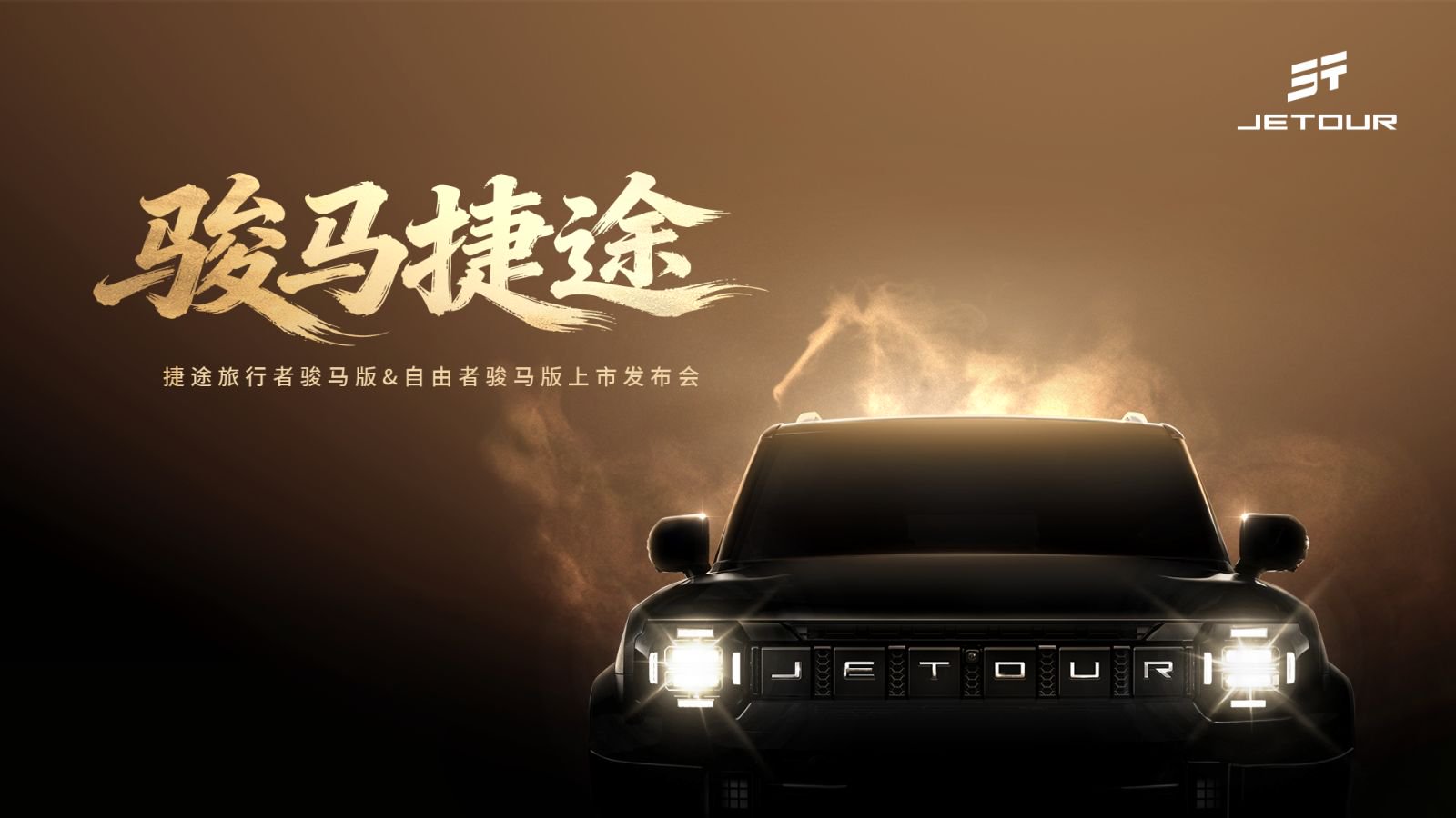 1773221899877867.jpg 捷途.jpg